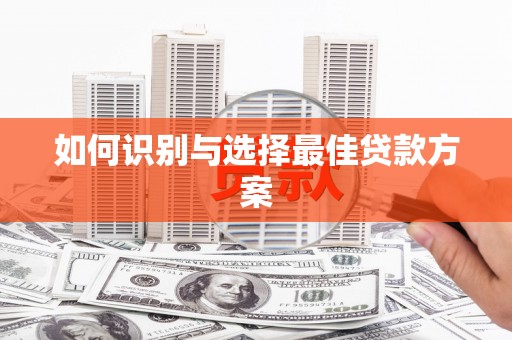 万源如何识别与选择最佳贷款方案