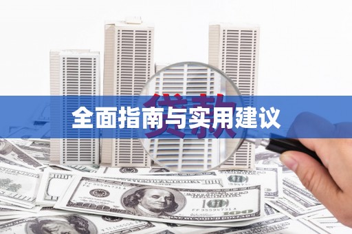 万源全面指南与实用建议