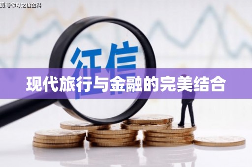 万源现代旅行与金融的完美结合