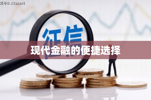 万源现代金融的便捷选择
