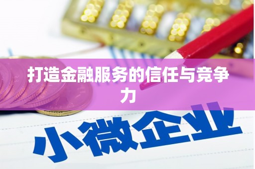 万源打造金融服务的信任与竞争力