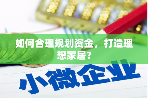 万源如何合理规划资金，打造理想家居？
