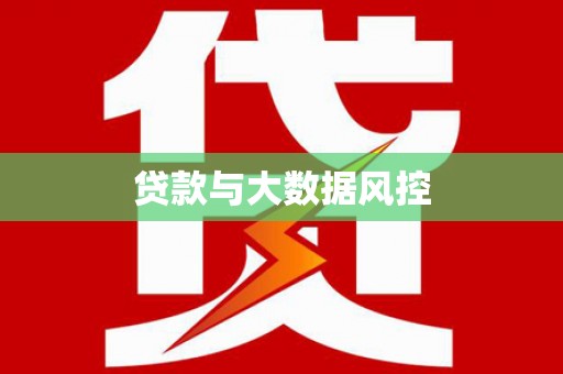 万源贷款与大数据风控
