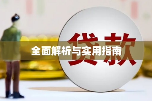 万源全面解析与实用指南