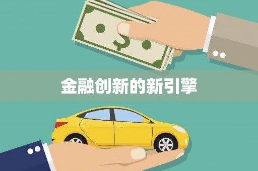 万源金融创新的新引擎
