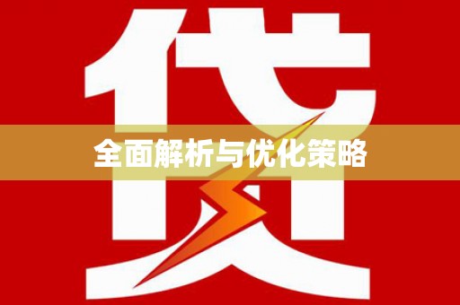 万源全面解析与优化策略