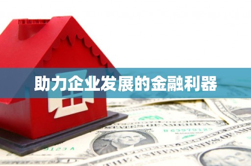 万源助力企业发展的金融利器