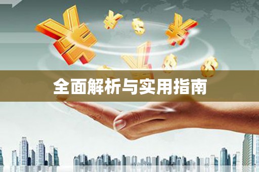 万源全面解析与实用指南