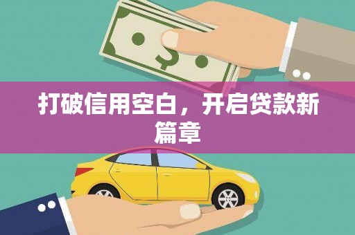 万源打破信用空白，开启贷款新篇章