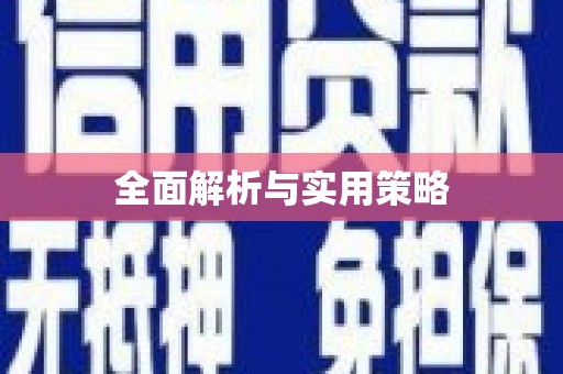 万源全面解析与实用策略