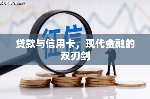 万源贷款与信用卡，现代金融的双刃剑