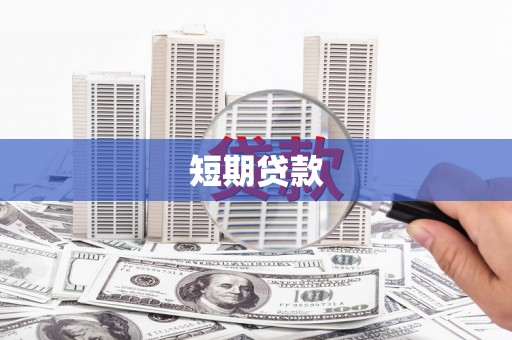 万源短期贷款