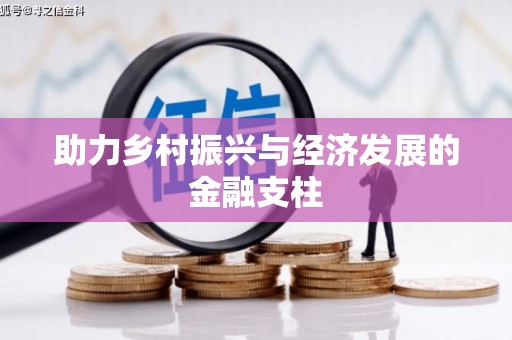 万源助力乡村振兴与经济发展的金融支柱