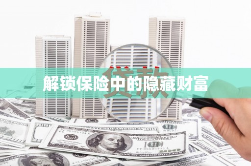万源解锁保险中的隐藏财富