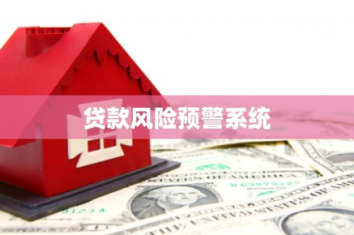 万源贷款风险预警系统