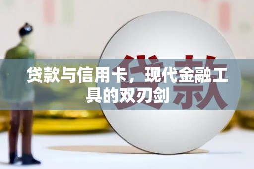 万源贷款与信用卡，现代金融工具的双刃剑