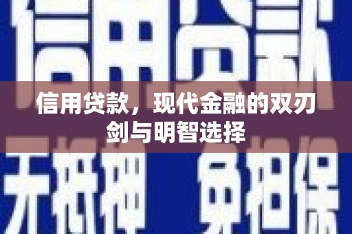 万源信用贷款，现代金融的双刃剑与明智选择