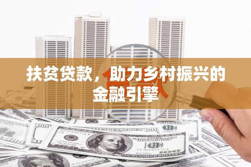 万源扶贫贷款，助力乡村振兴的金融引擎