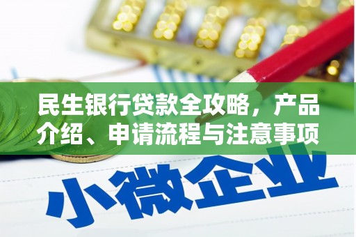 万源民生银行贷款全攻略，产品介绍、申请流程与注意事项